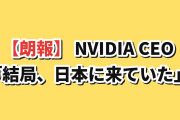 【朗報】韓国メディア「NVIDIAのジェンスン・フアン氏、”日本パッシング”どころか普通に日本に来ていた」