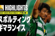 守田が復帰し今季リーグ3点目をあげサポ「断トツで今夏最高の補強」