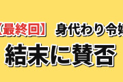 【最終回】『身代わり令嬢』第12話、駆け足の結末に海外賛否