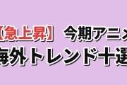 【人気急上昇】海外が今いちばん追っている今期アニメ トレンドTOP10（8月31日実測）『無職転生Ⅲ』が指数1311で首位、2位ONE PIECEに約2.5倍差