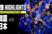 【動画】U17アジアカップ日本が韓国に3-0で圧勝