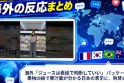 海外「ジュースは表紙で判断していい」 パッケージの果物の絵で果汁量が分かる日本の表示に、称賛の声