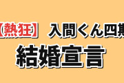 【熱狂】『魔入りました！入間くん』第４シリーズ第21話、結婚宣言に海外沸騰