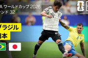サッカー日本代表がブラジル代表に惜敗して世界が騒然！←「日本は確実に強くなった」（海外の反応）