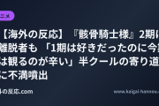 【海外の反応】『骸骨騎士様』2期に離脱者も 「1期は好きだったのに今期は観るのが辛い」半クールの寄り道に不満噴出