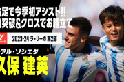 久保が今度は華麗にアシストし「ラ・レアルの根幹をなす選手」　チームはまたも終盤に追いつかれ引き分け