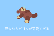 日本や海外で「巨大カビゴンクッションで喜ぶヒゲのおっさんが可愛すぎる」と話題に！【台湾人の反応】