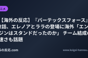 【海外の反応】『バーテックスフォース』2話、エレノアとララの登場に海外「エンジンはスタンドだったのか」 チーム結成の速さも話題