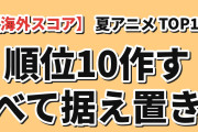 【海外スコア】2026夏アニメ 海外評価ランキングTOP10（8月2週・最新）順位は10作すべて据え置き、3作同時に上昇し最大の上げ幅は『正反対な君と僕』第2期