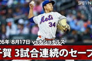 「千賀がクローザーやってるの最高すぎる」千賀滉大が9回を2奪三振3者凡退で3セーブ目！メッツ4-3でナショナルズをスイープ（海外の反応）
