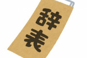「仕事をその場で辞めた人に質問、その理由は何？」回答いろいろ