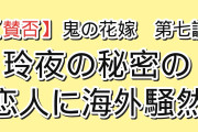 【賛否】『鬼の花嫁』第七話「玲夜の秘密の恋人」海外の反応「桜子は結局ただの腐女子だった」爆弾発言に大爆笑→ラストで空気が凍る