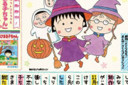 【中国の反応】『ちびまる子ちゃん』新作掲載決定に期待！