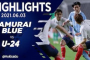 中国の反応「レベルが高い」日本代表がU24日本代表に圧勝！“夢の兄弟対決”に中国から羨望の声