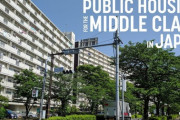 日本の団地・URを海外に紹介した結果 海外の反応