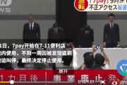 中国人「我々のせいでセブンペイ9月末終了。本稼働からわずか4日。」