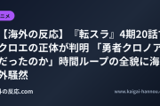 【海外の反応】『転スラ』4期20話でクロエの正体が判明 「勇者クロノアだったのか」時間ループの全貌に海外騒然