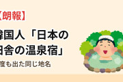 【朗報】韓国人「日本の田舎の温泉宿を探したら、何度も同じ地名が出てきた」