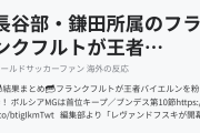 長谷部・鎌田所属のフランクフルトが王者バイエルンを5－1で粉砕！(海外の反応)