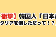 【衝撃】韓国人「日本がイタリアを倒しただって！？」世界2位撃破でバレー日本代表が開幕9連勝、最速で決勝Rへ