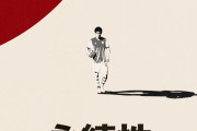 【海外の反応】ガナーズファンが描いた冨安健洋の新作レトロポスター「『AKIRA』っぽい！」