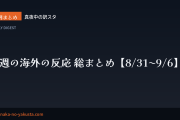 今週の海外の反応 総まとめ【8/31〜9/6】