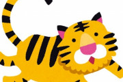 「ぎゃああ、道に虎がいる…ん!?　え？」→よく見ると違う生き物だった