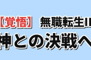 【覚悟】『無職転生Ⅲ』第14話、オルステッド討伐に海外騒然