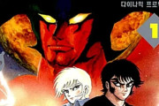 韓国人「1972年の漫画『デビルマン』が日本漫画界に与えた影響範囲が広すぎて絶句…『エヴァ』から『チェンソーマン』まで、人気作のルーツが集約されている謎に迫る！」