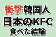 【衝撃】韓国人「日本旅行でKFCを食べた結果、全員の結論がこれ」