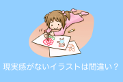 日本で絵師が「現実感がないイラスト」と批判されてしょんぼり→絵は写真と違って嘘つくことができるから良いと訴える！【台湾人の反応】