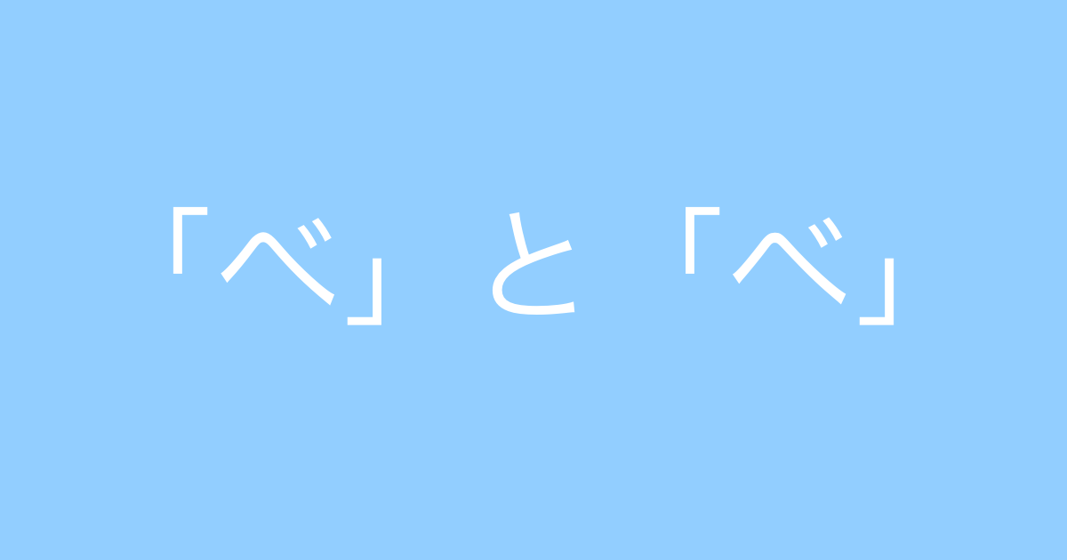 日本語の「べ」と「ベ」の違いが分からないと話題に！【台湾人の反応】 | 海外の反応アンテナ