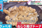 韓国人「日本で１つ500円で売れる韓国のねじり揚げドーナツがこちら…」
