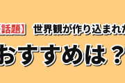 海外「世界観が作り込まれたアニメ、おすすめある？」