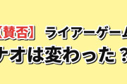 【賛否】『LIAR GAME』第23話、ナオの変化に海外戸惑い