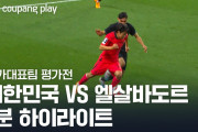 【動画】韓国サッカー、エルサルバドルと１－１の引き分けで終わる