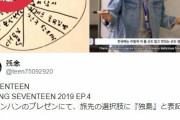 韓国人「韓国の人気グループ「SEVENTEEN(セブンティーン）」が竹島を“独島”と書き、嫌韓日本人が猛批判！」　韓国の反応