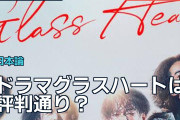 ドラマ『グラスハート』は評判通り？海外で割れた音楽と脚本への評価