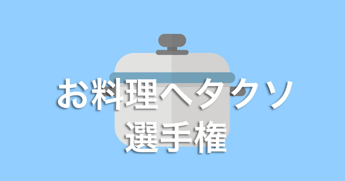 日本の「お料理ヘタクソ選手権」が面白すぎるｗｗｗ【台湾人の反応】 | 海外の反応アンテナ