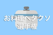 日本の「お料理ヘタクソ選手権」が面白すぎるｗｗｗ【台湾人の反応】