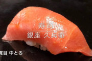 外国人「10,000円？リーズナブルだね！」銀座久兵衛のおまかせコースに外国人も興味津々（海外の反応）