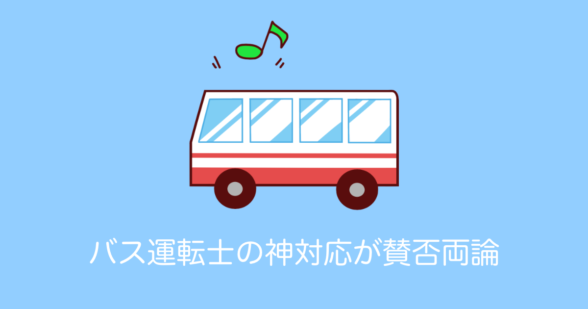 日本で「高速バス運転手の神対応」が賛否両論に！一人の乗客のためにバスを遅らせるのはアリ？【台湾人の反応】 | 海外の反応アンテナ