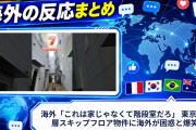 海外「これは家じゃなくて階段室だろ」 東京の7層スキップフロア物件に海外が困惑と爆笑