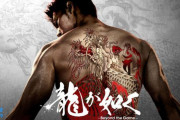 海外「竹内涼真なら大丈夫だ！」実写ドラマ版『龍が如く』に海外から期待の声が殺到｜海外の反応