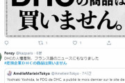 【韓国の反応】「韓国人を卑下する発言」のDHC、日本人も不買運動に乗り出す…韓国人「それでも、まともな日本人もいて幸いだ。」