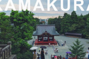 海外「鎌倉は本当に素敵なところ」鎌倉の街を撮影した動画に反響（海外の反応）