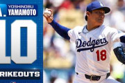 【山本由伸】自己最多タイ10K無失点でドジャース快勝！「ど真ん中がほぼ無い」精密投球に海外脱帽、ABS（ロボット審判）論争も白熱
