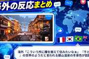 海外「こういう所に腰を据えて住みたいなぁ」 『千と千尋』の世界のようだと言われる銀山温泉の冬景色が話題に