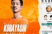 江原が元日本代表MF小林祐希を獲得、チェ・ヨンス監督が高く評価