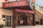 中国人「日本のテレビが中国の『一蘭パクり店』を発見　完全にパクりなのにオリジナルブランドを語る」